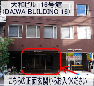 (5)このダイワビル16号館に当施設が入っております。ビルに到着しましたら正面玄関からお入りください。