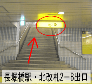 (1)長堀橋駅・北改札方向の2-B出口を出てください。
