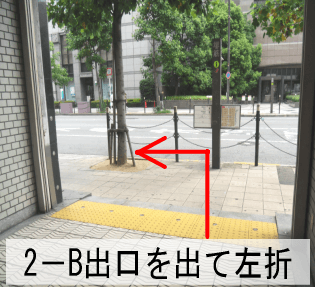 (2)2-B出口を出ましたら左折します。